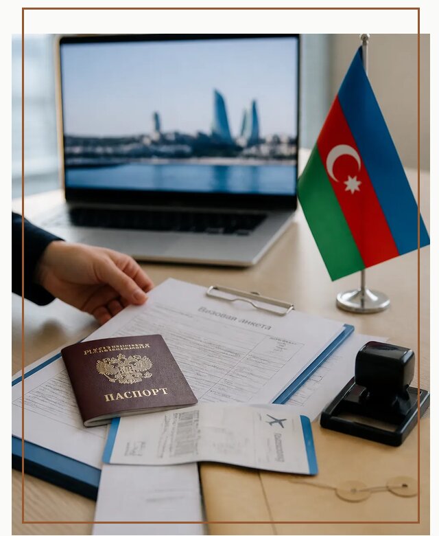 Оформление визы в Азербайджан для поездки в Кургане срочно